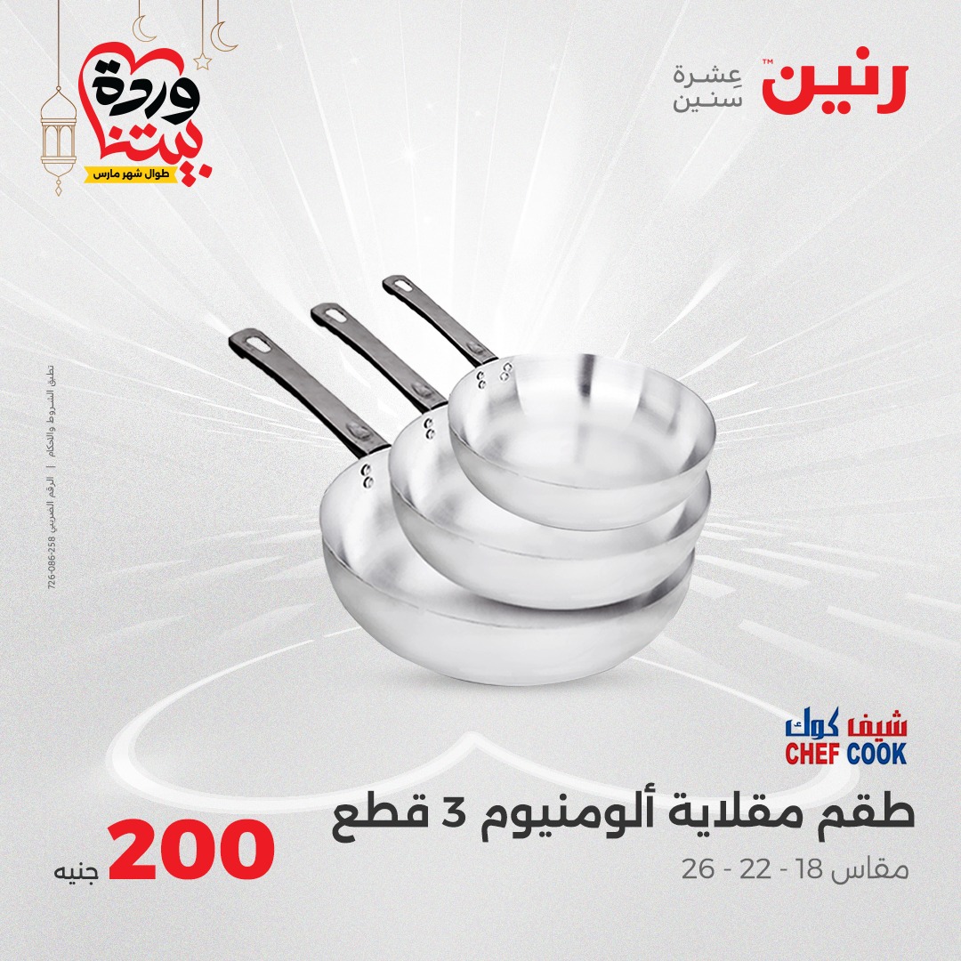 raneen offers from 16mar to 16mar 2025 عروض رنين من 16 مارس حتى 16 مارس 2025 صفحة رقم 16